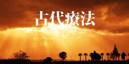 古代療法.jpg